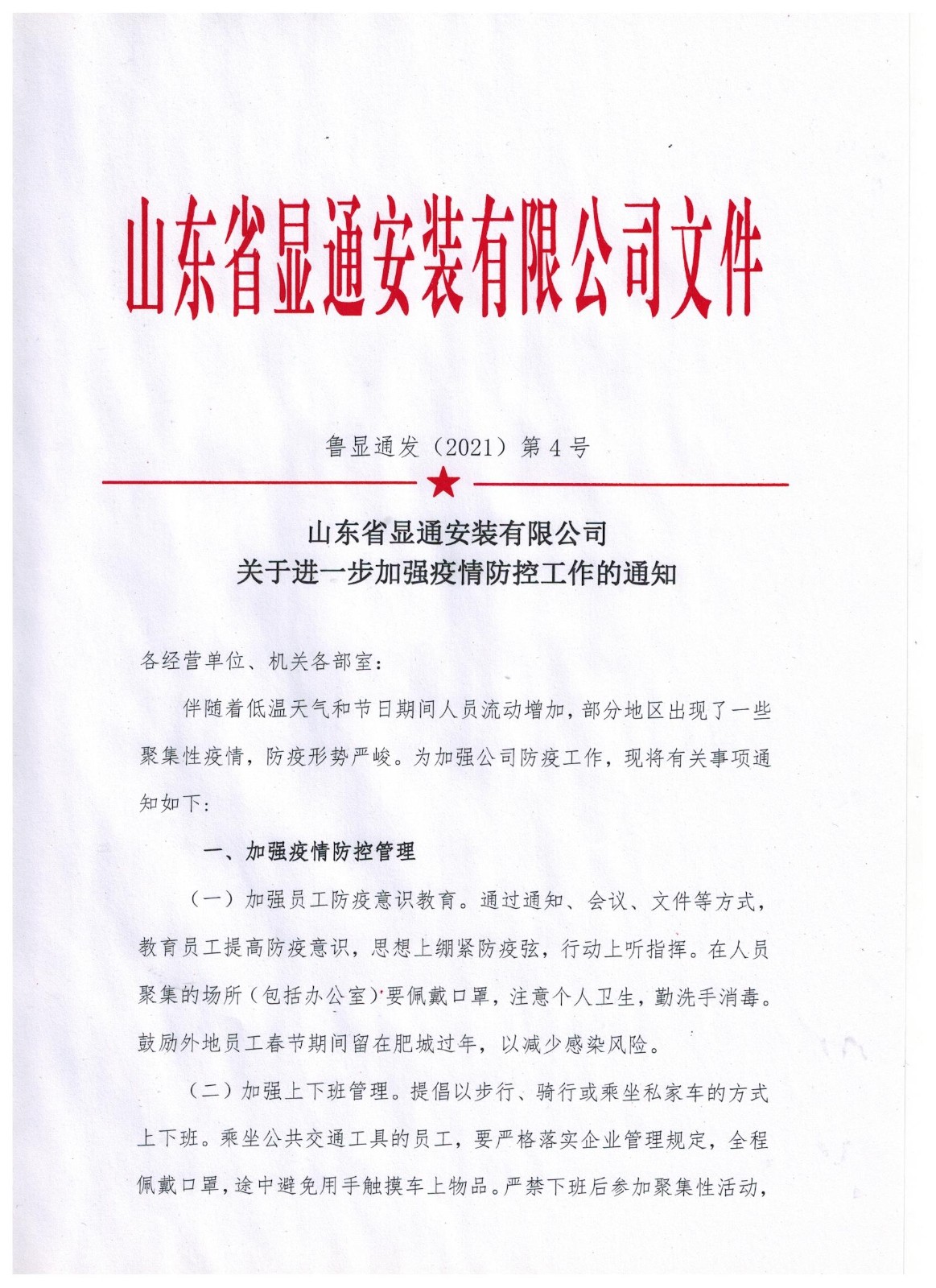 山東省顯通安裝有限公司關(guān)于進(jìn)一步加強疫情防控工作的通知
