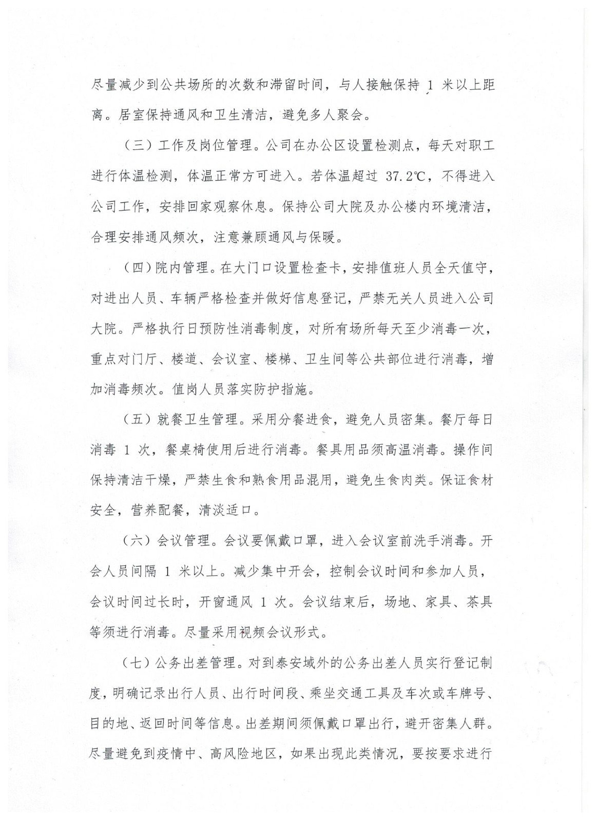 山東省顯通安裝有限公司關(guān)于進(jìn)一步加強疫情防控工作的通知