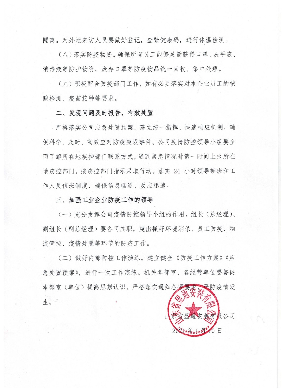 山東省顯通安裝有限公司關(guān)于進(jìn)一步加強疫情防控工作的通知