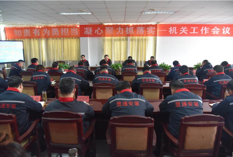 公司召開(kāi)“知責有為勇?lián)?凝心聚力抓落實(shí)”機關(guān)工作會(huì )議