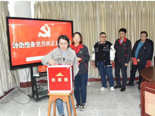 公司召開(kāi)討論預備黨員轉正支部大會(huì )